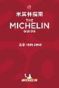 Le premier guide Michelin Beijing sera lancé le 28 novembre