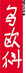 LogoWok.jpg (2677 octets)